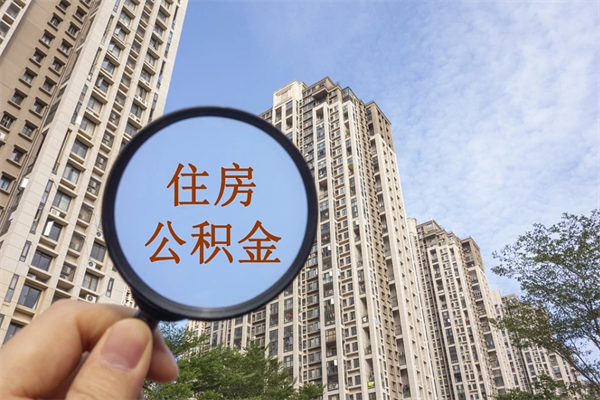 龙口公积金销户了钱没到账（公积金销户后钱没到账）